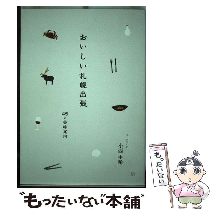 【中古】 おいしい札幌出張 45の美味案内 / 小西 由稀 / コア・アソシエイツ [単行本]【メール便送料無料】【あす楽対応】