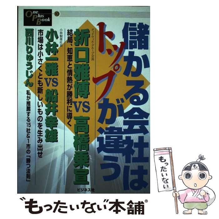 【中古】 儲かる会社はトップが違う / 折口 雅博 / ビジネス社 [単行本]【メール便送料無料】【あす楽対応】