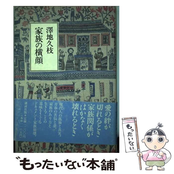 【中古】 家族の横顔 / 澤地 久枝 / 講談社 [ハードカバー]【メール便送料無料】【あす楽対応】