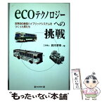 【中古】 Ecoテクノロジーへの挑戦 世界初の新型ハイブリッドシステムをつくった男たち / 鈴木 孝幸 / 毎日新聞社 [単行本]【メール便送料無料】【あす楽対応】