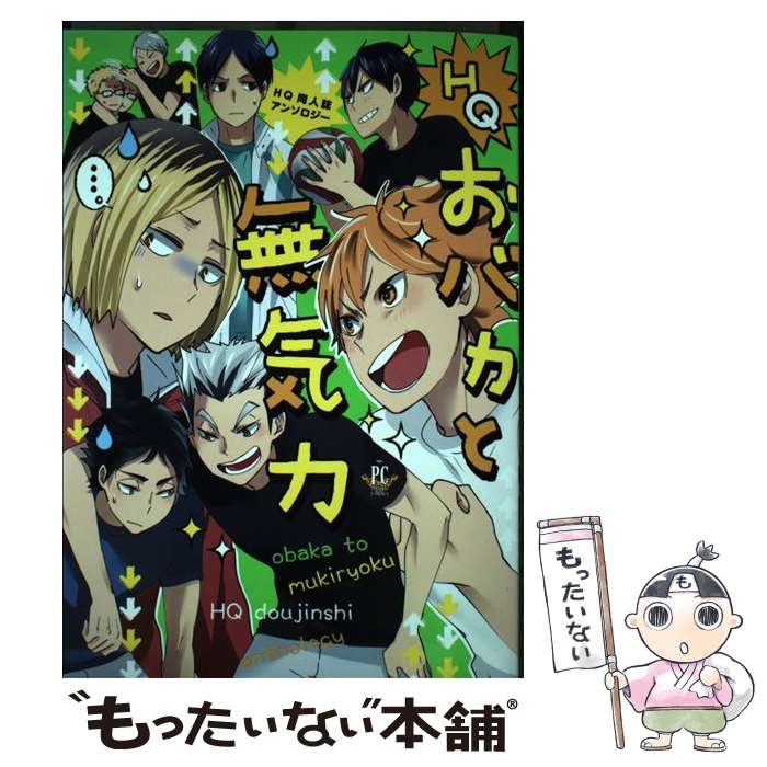 【中古】 HQおバカと無気力 HQ無気力組＋α同人誌アンソロジー / つお, 松本みよこ, 樫乃木菜花, 豚ロース, 茶豆, オカカ, ゆうき薫李, / コミック 【メール便送料無料】【あす楽対応】