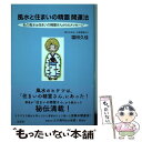 【中古】 風水と住まいの精霊開運法 私の風水は住まいの精霊さんからのメッセージ / 塩田 久佳 / ナチュラルスピリット [単行本（ソフトカバー）]【メール便送料無料】【あす楽対応】