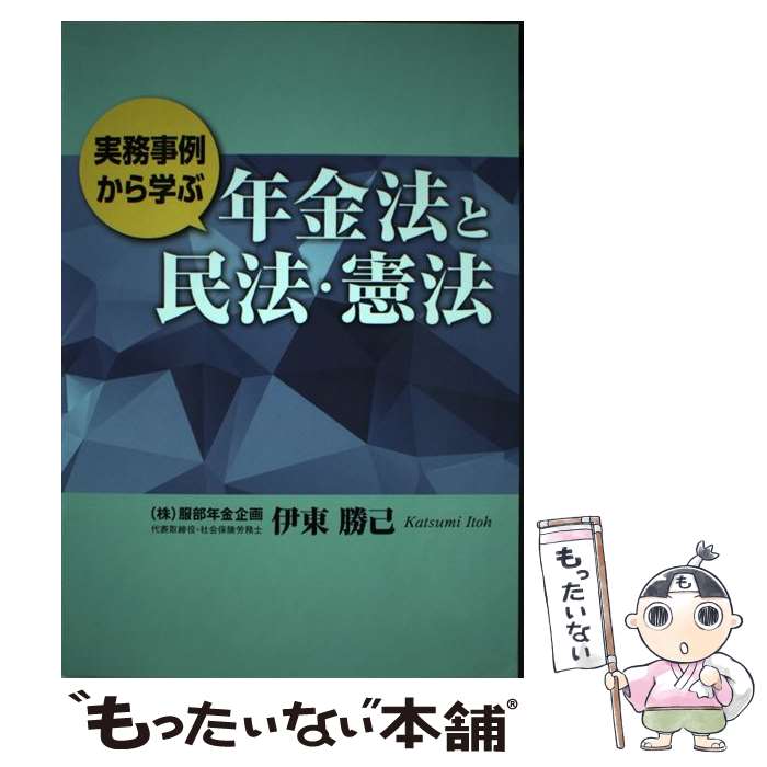 【中古】 実務事例から学ぶ年金法と民法・憲法 / 伊東勝己 / 健康と年金出版社 [単行本]【メール便送料無料】【最短翌日配達対応】