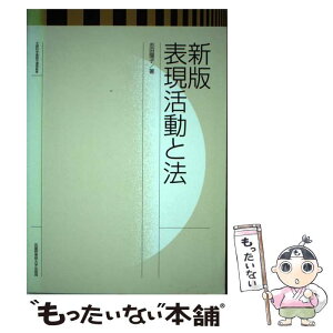 【中古】 表現活動と法 新版 / 志田 陽子 / 武蔵野美術大学出版局 [単行本]【メール便送料無料】【あす楽対応】