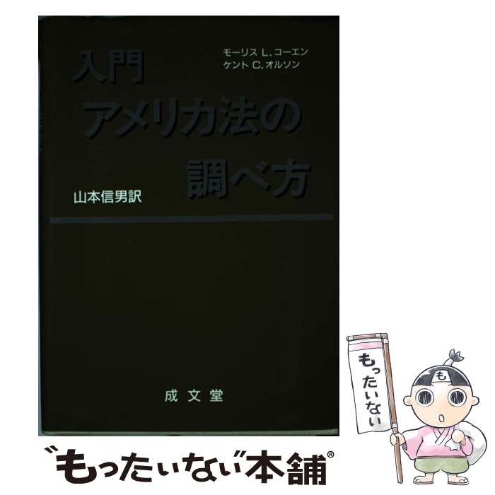 【中古】 入門アメリカ法の調べ方 / モーリス L.コーエン, ケント C.オルソン, 山本 信男 / 成文堂 [単行本]【メール便送料無料】【あす楽対応】