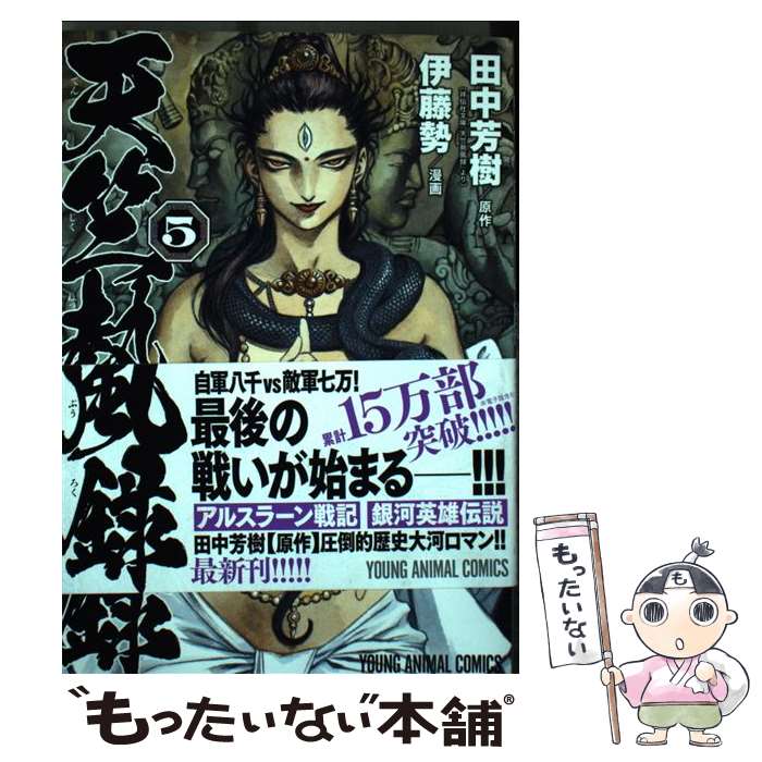 【中古】 天竺熱風録 5 / 伊藤勢, 田中芳樹 / 白泉社 [コミック]【メール便送料無料】【最短翌日配達対応】
