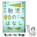  胎児のはなし / 最相葉月, 増崎英明 / ミシマ社 