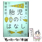 【中古】 胎児のはなし / 最相葉月, 増崎英明 / ミシマ社 [単行本（ソフトカバー）]【メール便送料無料】【あす楽対応】