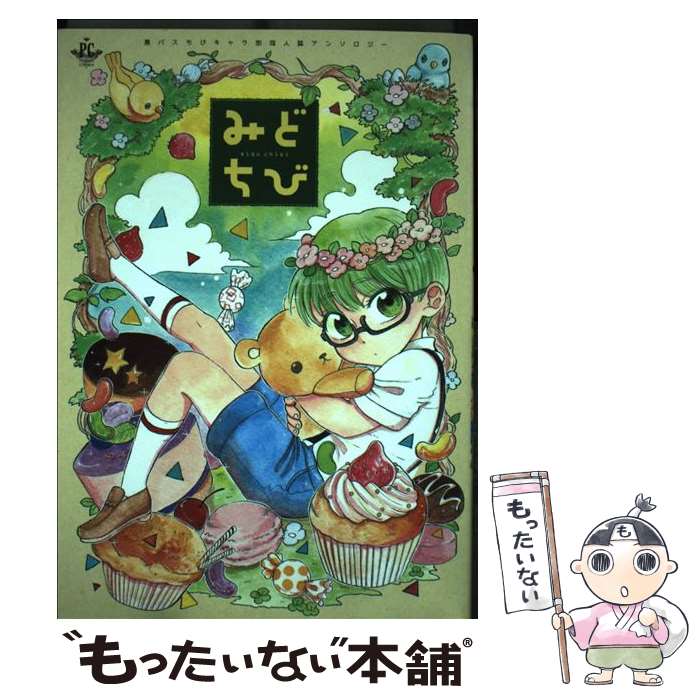 【中古】 みどちび 黒バスちびキャラ別同人誌アンソロジー / 炭酸水 五六壱 アッサ たむ じじこ あじたま まとん きょうこ 羽純りお / [コミック]【メール便送料無料】【あす楽対応】