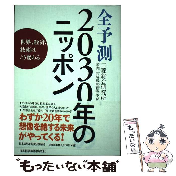 【中古】 全予測2030年のニッポン 世界 経済 技術はこう変わる / 三菱総合研究所産業 市場戦略研究本部 / 日経BPマーケティング 日本経 [単行本]【メール便送料無料】【あす楽対応】