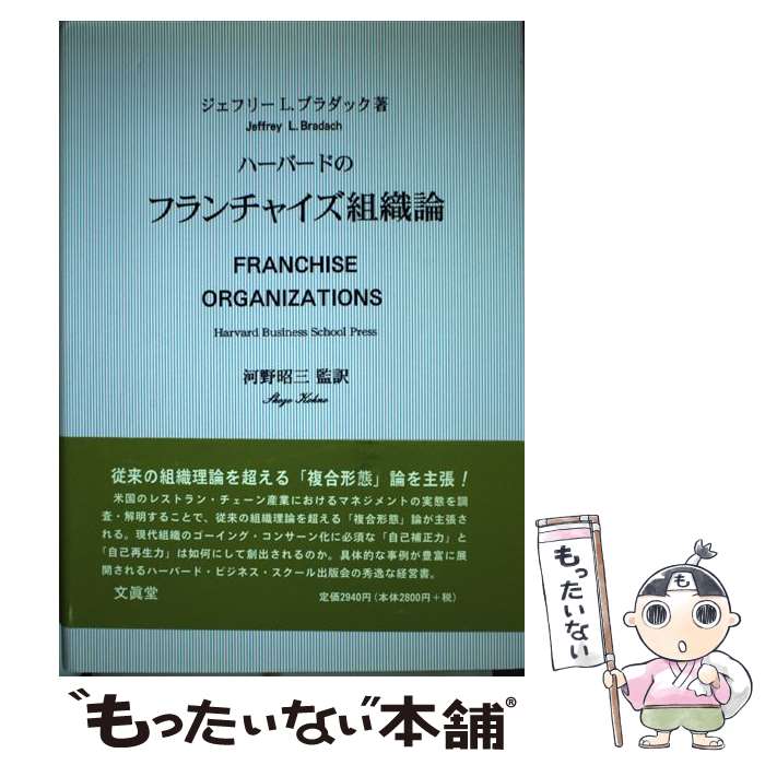 著者：ジェフリー・L. ブラダック, Jeffrey L. Bradach, 河野 昭三出版社：文眞堂サイズ：単行本ISBN-10：4830945354ISBN-13：9784830945359■こちらの商品もオススメです ● 新フランチャイズ成長戦略 / 池ノ上 直隆 / ビジネス社 [単行本] ● フランチャイズ・ハンドブック / 商業界 単行本 / 日本フランチャイズチェーン協会 / 商業界 [単行本] ● 外食FC徹底ガイド / リンク総研 / 東洋経済新報社 [単行本] ● チェーンストア組織の基本 / 渥美 俊一 / ダイヤモンド社 [単行本] ■通常24時間以内に出荷可能です。※繁忙期やセール等、ご注文数が多い日につきましては　発送まで48時間かかる場合があります。あらかじめご了承ください。 ■メール便は、1冊から送料無料です。※宅配便の場合、2,500円以上送料無料です。※最短翌日配達ご希望の方は、宅配便をご選択下さい。※「代引き」ご希望の方は宅配便をご選択下さい。※配送番号付きのゆうパケットをご希望の場合は、追跡可能メール便（送料210円）をご選択ください。■ただいま、オリジナルカレンダーをプレゼントしております。■お急ぎの方は「もったいない本舗　お急ぎ便店」をご利用ください。最短翌日配送、手数料298円から■まとめ買いの方は「もったいない本舗　おまとめ店」がお買い得です。■中古品ではございますが、良好なコンディションです。決済は、クレジットカード、代引き等、各種決済方法がご利用可能です。■万が一品質に不備が有った場合は、返金対応。■クリーニング済み。■商品画像に「帯」が付いているものがありますが、中古品のため、実際の商品には付いていない場合がございます。■商品状態の表記につきまして・非常に良い：　　使用されてはいますが、　　非常にきれいな状態です。　　書き込みや線引きはありません。・良い：　　比較的綺麗な状態の商品です。　　ページやカバーに欠品はありません。　　文章を読むのに支障はありません。・可：　　文章が問題なく読める状態の商品です。　　マーカーやペンで書込があることがあります。　　商品の痛みがある場合があります。