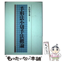 【中古】 手形法小切手法概論 丸山秀平 / 丸山 秀平 / 中央経済社 [その他]【メール便送料無料】【あす楽対応】