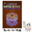 【中古】 渉外マンのための融資判断に強くなる本 融資額の算定・審査・稟議手続・トラブル処理までのす / 金融ブックス社 / 金融ブ [ペーパーバック]【メール便送料無料】【あす楽対応】