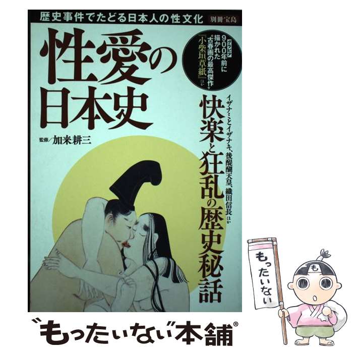 著者：加来 耕三出版社：宝島社サイズ：大型本ISBN-10：4800254108ISBN-13：9784800254108■通常24時間以内に出荷可能です。※繁忙期やセール等、ご注文数が多い日につきましては　発送まで48時間かかる場合があります。あらかじめご了承ください。 ■メール便は、1冊から送料無料です。※宅配便の場合、2,500円以上送料無料です。※最短翌日配達ご希望の方は、宅配便をご選択下さい。※「代引き」ご希望の方は宅配便をご選択下さい。※配送番号付きのゆうパケットをご希望の場合は、追跡可能メール便（送料210円）をご選択ください。■ただいま、オリジナルカレンダーをプレゼントしております。■お急ぎの方は「もったいない本舗　お急ぎ便店」をご利用ください。最短翌日配送、手数料298円から■まとめ買いの方は「もったいない本舗　おまとめ店」がお買い得です。■中古品ではございますが、良好なコンディションです。決済は、クレジットカード、代引き等、各種決済方法がご利用可能です。■万が一品質に不備が有った場合は、返金対応。■クリーニング済み。■商品画像に「帯」が付いているものがありますが、中古品のため、実際の商品には付いていない場合がございます。■商品状態の表記につきまして・非常に良い：　　使用されてはいますが、　　非常にきれいな状態です。　　書き込みや線引きはありません。・良い：　　比較的綺麗な状態の商品です。　　ページやカバーに欠品はありません。　　文章を読むのに支障はありません。・可：　　文章が問題なく読める状態の商品です。　　マーカーやペンで書込があることがあります。　　商品の痛みがある場合があります。