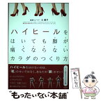 【中古】 ハイヒールをはいても脚が痛くならないカラダのつくり方 / 久 優子 / 宝島社 [単行本]【メール便送料無料】【あす楽対応】