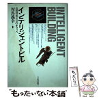 【中古】 インテリジェントビル 高度情報社会のオフィス / 対馬 義幸 / 日経BPマーケティング(日本経済新聞出版 [単行本]【メール便送料無料】【あす楽対応】