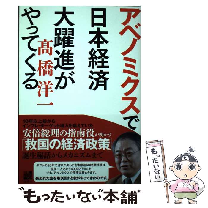 【中古】 アベノミクスで日本経済大躍進がやってくる / 高橋 洋一 / 講談社 [単行本]【メール便送料無料】【最短翌日配達対応】