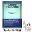 【中古】 人的資源マネジメント戦略 / 慶應義塾大学ビジネス・スクール, 高木 晴夫 / 有斐閣 [単行本]..