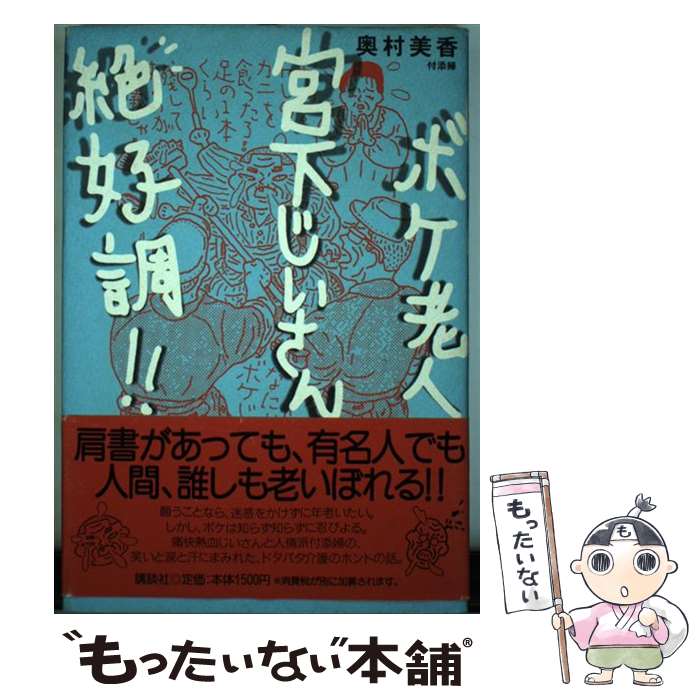  ボケ老人、宮下じいさん絶好調！！ / 奥村 美香 / 講談社 