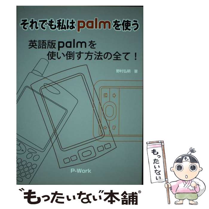 【中古】 それでも私はpalmを使う / 野村 弘明 / ピーワーク [単行本]【メール便送料無料】【最短翌日配達対応】