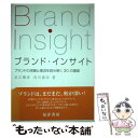 【中古】 ブランド インサイト ブランドの深層と潮流を読み解く30の講座 / 足立 勝彦, 市川 嘉彦 / 晃洋書房 単行本 【メール便送料無料】【あす楽対応】