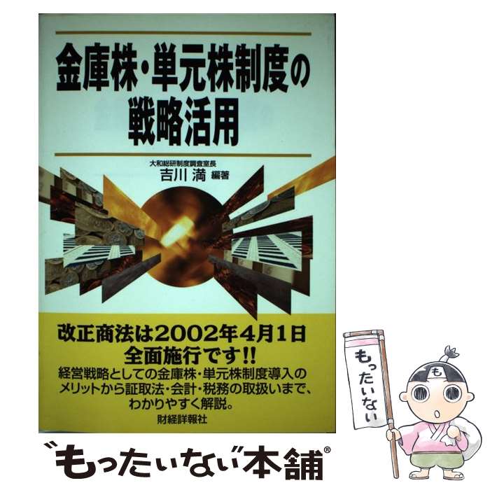 【中古】 金庫株・単元株制度の戦