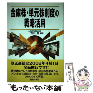 【中古】 金庫株・単元株制度の戦略活用 / 吉川 満 / 財経詳報社 [単行本]【メール便送料無料】【あす楽対応】