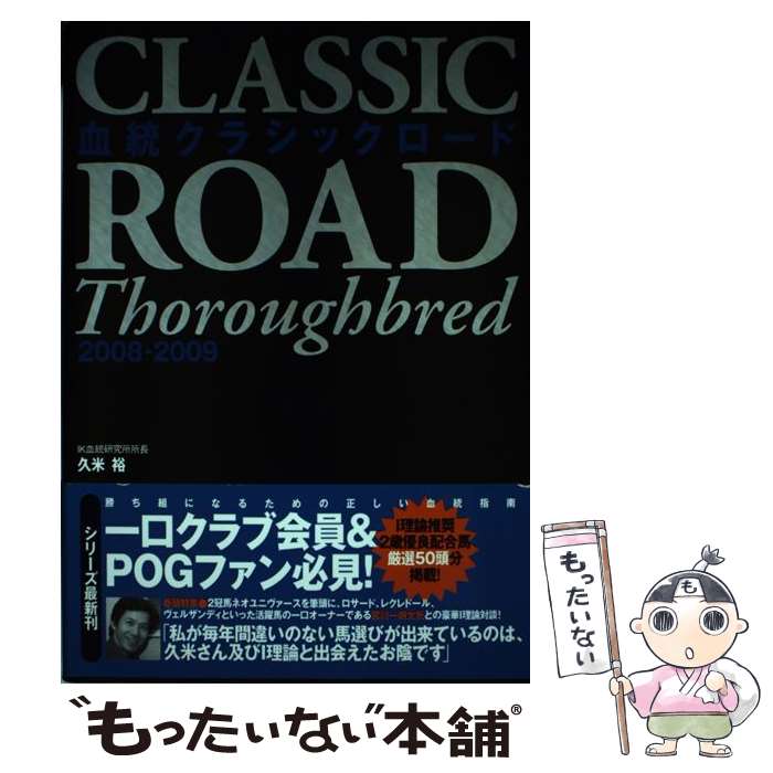 【中古】 血統クラシックロード 2008ー2009 / 久米 裕 / 白夜書房 [単行本]【メール便送料無料】【あす楽対応】