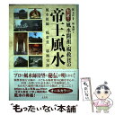 【中古】 実証！風水開祖・楊救貧の帝王風水 / 張 玉正, 林 秀靜 / 太玄社 [単行本]【メール便送料無料】【あす楽対応】