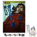 【中古】 ガリバー旅行記 こびとの国や巨人の国を冒険する物語 / ジョナサン スウィフト, 芝田 勝茂 / 学研プラス 単行本 【メール便送料無料】【あす楽対応】