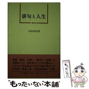 【中古】 俳句と人生 講演集 / 中村 草田男 / みすず書房 [単行本]【メール便送料無料】【あす楽対応】