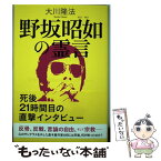 【中古】 野坂昭如の霊言 死後21時間目の直撃インタビュー / 大川隆法 / 幸福の科学出版 [単行本]【メール便送料無料】【あす楽対応】