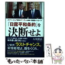 【中古】 「日露平和条約」を決断せよ メドベージェフ首相＆プーチン大統領守護霊メ