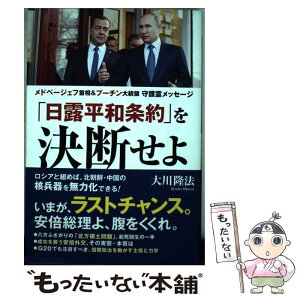 【中古】 「日露平和条約」を決断せよ メドベージェフ首相＆プーチン大統領守護霊メッセージ / 大川隆法 / 幸福の科学出版 [単行本]【メール便送料無料】【あす楽対応】