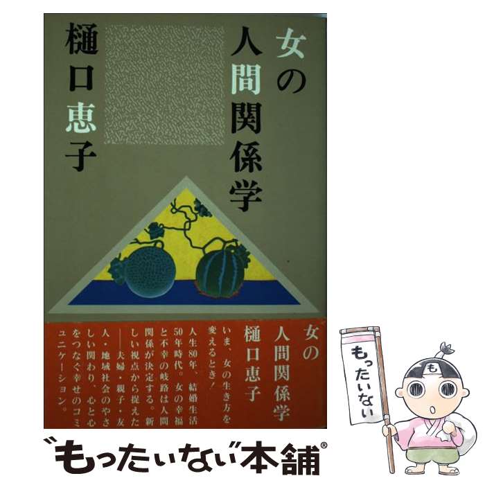 【中古】 女の人間関係学 / 樋口 恵子 / 海竜社 [ハードカバー]【メール便送料無料】【最短翌日配達対応】