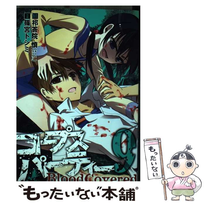 【中古】 コープスパーティーBloodCovered（9） / 祁答院 慎, 篠宮 トシミ / スクウェア・エニックス [コミック]【メール便送料無料】【最短翌日配達対応】