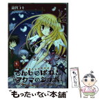 【中古】 てんしのはねとアクマのシッポ 1 / 霧賀 ユキ / スクウェア・エニックス [コミック]【メール便送料無料】【あす楽対応】