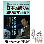 【中古】 日本の誇りを取り戻す 国師・大川隆法街頭演説集2012 / 大川隆法 / 幸福の科学出版 [単行本]【メール便送料無料】【あす楽対応】