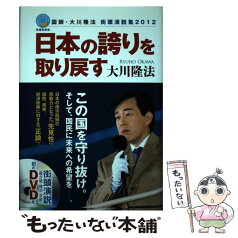 【中古】 日本の誇りを取り戻す 国師・大川隆法街頭演説集2012 / 大川隆法 / 幸福の科学出版 [単行本]【メール便送料無料】【あす楽対応】