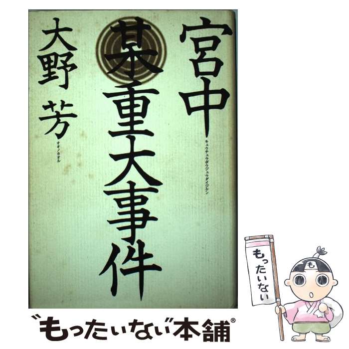 【中古】 宮中某重大事件 / 大野 芳 / 講談社 [単行本]【メール便送料無料】【最短翌日配達対応】