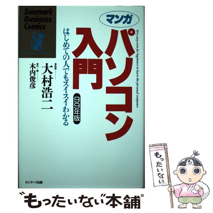 著者：木内 俊彦出版社：サンマーク出版サイズ：単行本ISBN-10：476318394XISBN-13：9784763183941■通常24時間以内に出荷可能です。※繁忙期やセール等、ご注文数が多い日につきましては　発送まで48時間かかる場合があります。あらかじめご了承ください。 ■メール便は、1冊から送料無料です。※宅配便の場合、2,500円以上送料無料です。※あす楽ご希望の方は、宅配便をご選択下さい。※「代引き」ご希望の方は宅配便をご選択下さい。※配送番号付きのゆうパケットをご希望の場合は、追跡可能メール便（送料210円）をご選択ください。■ただいま、オリジナルカレンダーをプレゼントしております。■お急ぎの方は「もったいない本舗　お急ぎ便店」をご利用ください。最短翌日配送、手数料298円から■まとめ買いの方は「もったいない本舗　おまとめ店」がお買い得です。■中古品ではございますが、良好なコンディションです。決済は、クレジットカード、代引き等、各種決済方法がご利用可能です。■万が一品質に不備が有った場合は、返金対応。■クリーニング済み。■商品画像に「帯」が付いているものがありますが、中古品のため、実際の商品には付いていない場合がございます。■商品状態の表記につきまして・非常に良い：　　使用されてはいますが、　　非常にきれいな状態です。　　書き込みや線引きはありません。・良い：　　比較的綺麗な状態の商品です。　　ページやカバーに欠品はありません。　　文章を読むのに支障はありません。・可：　　文章が問題なく読める状態の商品です。　　マーカーやペンで書込があることがあります。　　商品の痛みがある場合があります。