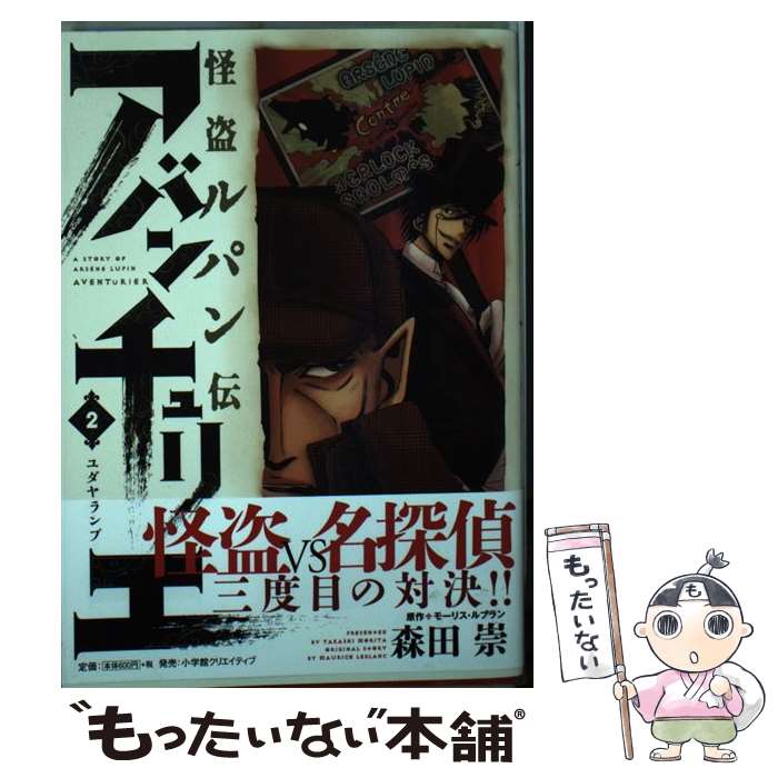 【中古】 怪盗ルパン伝アバンチュリエ 2 / 森田 崇, モーリス・ルブラン / 小学館クリエイティブ [コミック]【メール便送料無料】【あす楽対応】