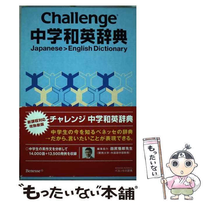  Challenge中学和英辞典 / 小池 生夫, 浅羽 亮一 / ベネッセコーポレーション 