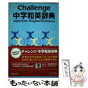 【中古】 Challenge中学和英辞典 / 小池 生夫, 浅羽 亮一 / ベネッセコーポレーション 単行本 【メール便送料無料】【あす楽対応】