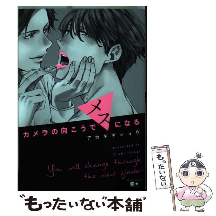 【中古】 カメラの向こうでメスになる / アカギギショウ / 竹書房 [コミック]【メール便送料無料】【あす楽対応】