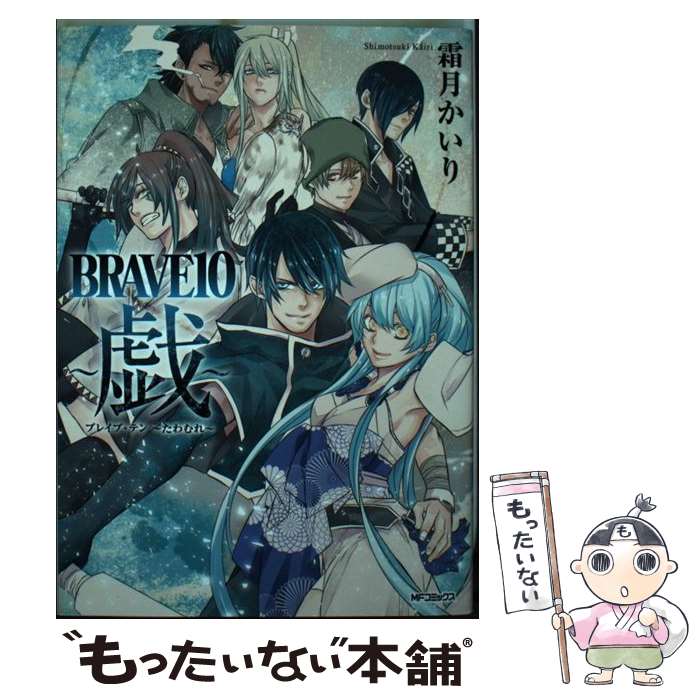 【中古】 BRAVE10～戯～ / 霜月 かいり / KADOKAWA コミック 【メール便送料無料】【あす楽対応】