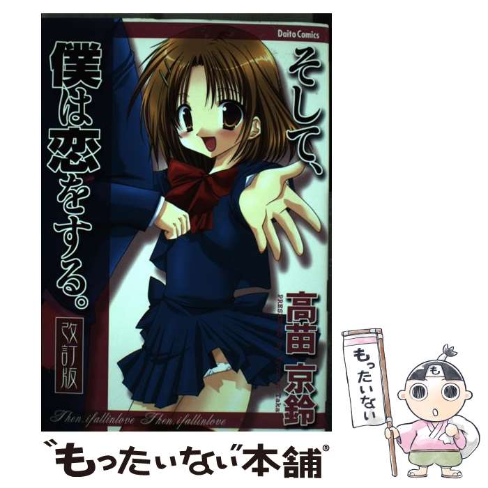 【中古】 そして、僕は恋をする。改訂版 / 高苗 京鈴 / 大都社 [コミック]【メール便送料無料】【最短翌日配達対応】