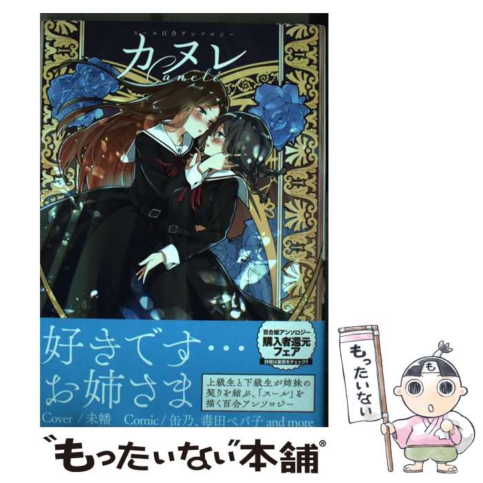 【中古】 カヌレ　スール百合アンソロジー / アンソロジー / 一迅社 [コミック]【メール便送料無料】【最短翌日配達対応】