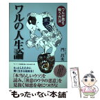 【中古】 ワルの人生論 ワルが悪を喰う方法 / 門 昌央 / サンマーク出版 [単行本（ソフトカバー）]【メール便送料無料】【あす楽対応】