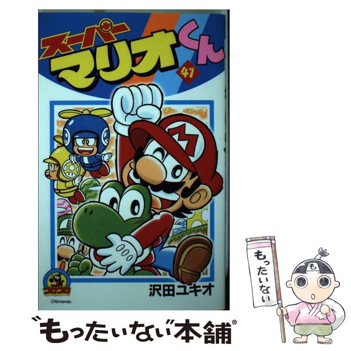 【中古】 スーパーマリオくん 第41巻 / 沢田 ユキオ / 小学館 [コミック]【メール便送料無料】【最短翌日配達対応】(3)